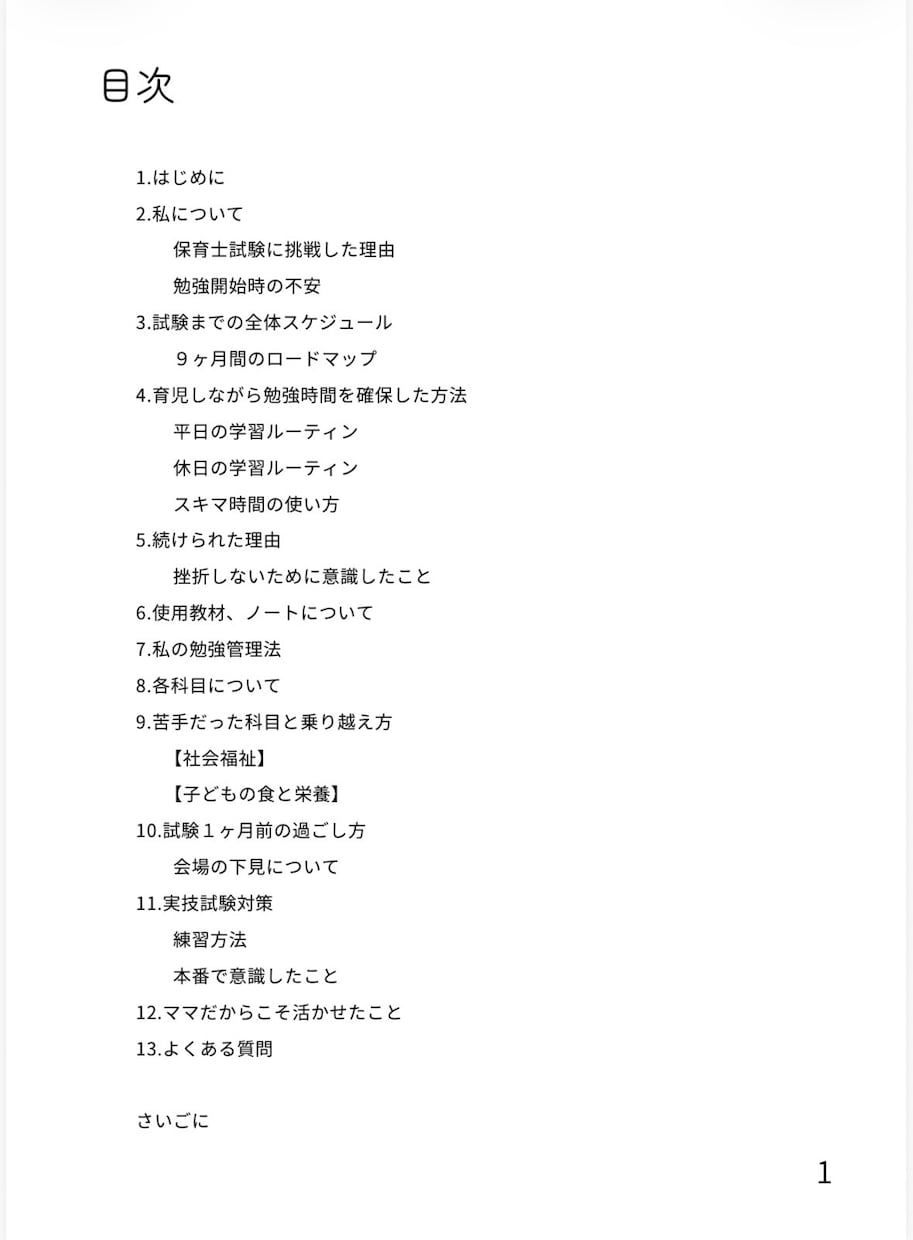保育士試験 9ヶ月で合格┊勉強法公開します 何から始めたらよいかわからないあなたへ イメージ1