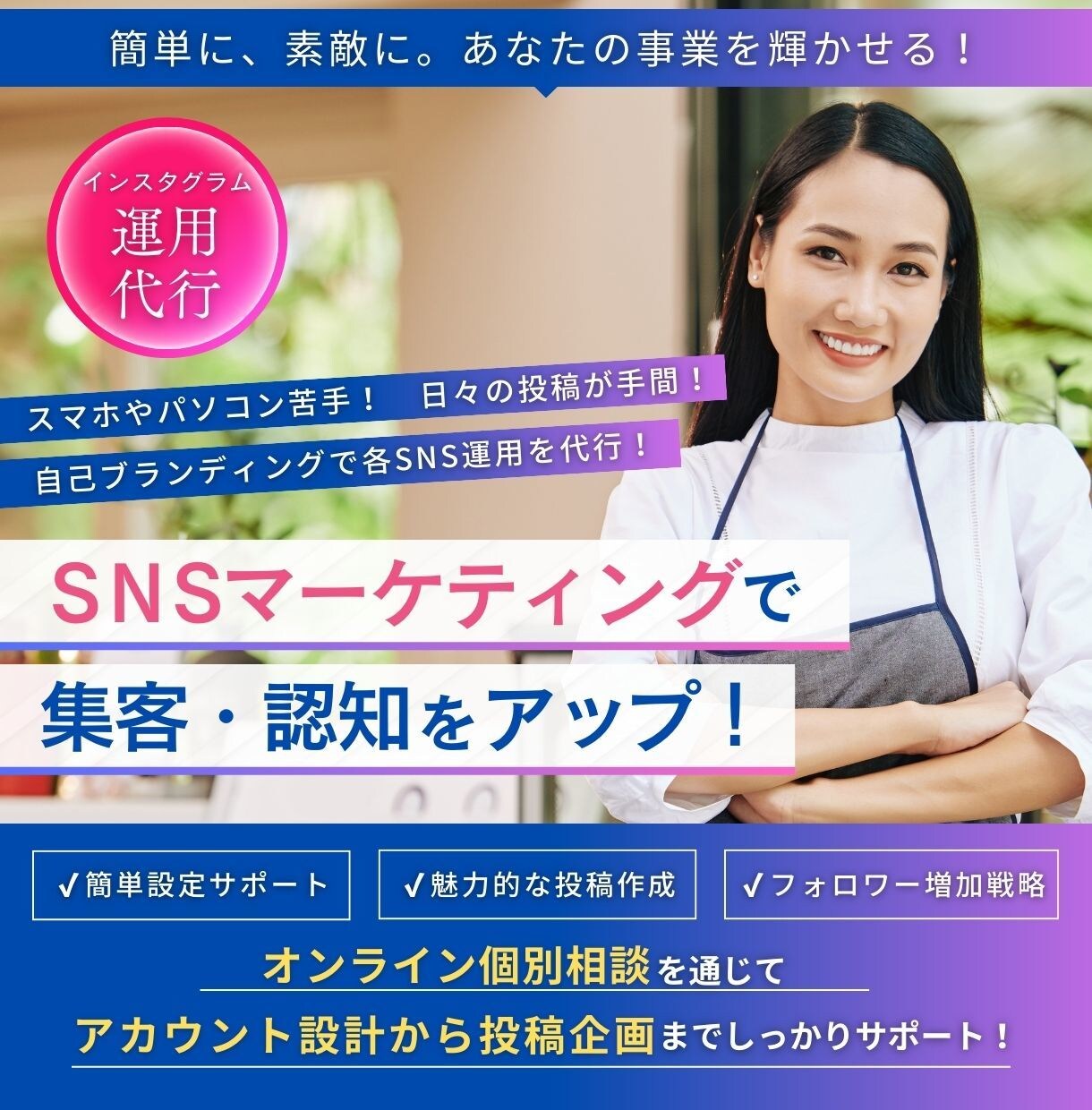 ビジネス集客したい方向け！　インスタ運用代行します 統一感がない・反応が薄い・投稿ネタがない等のお悩み解消します イメージ1