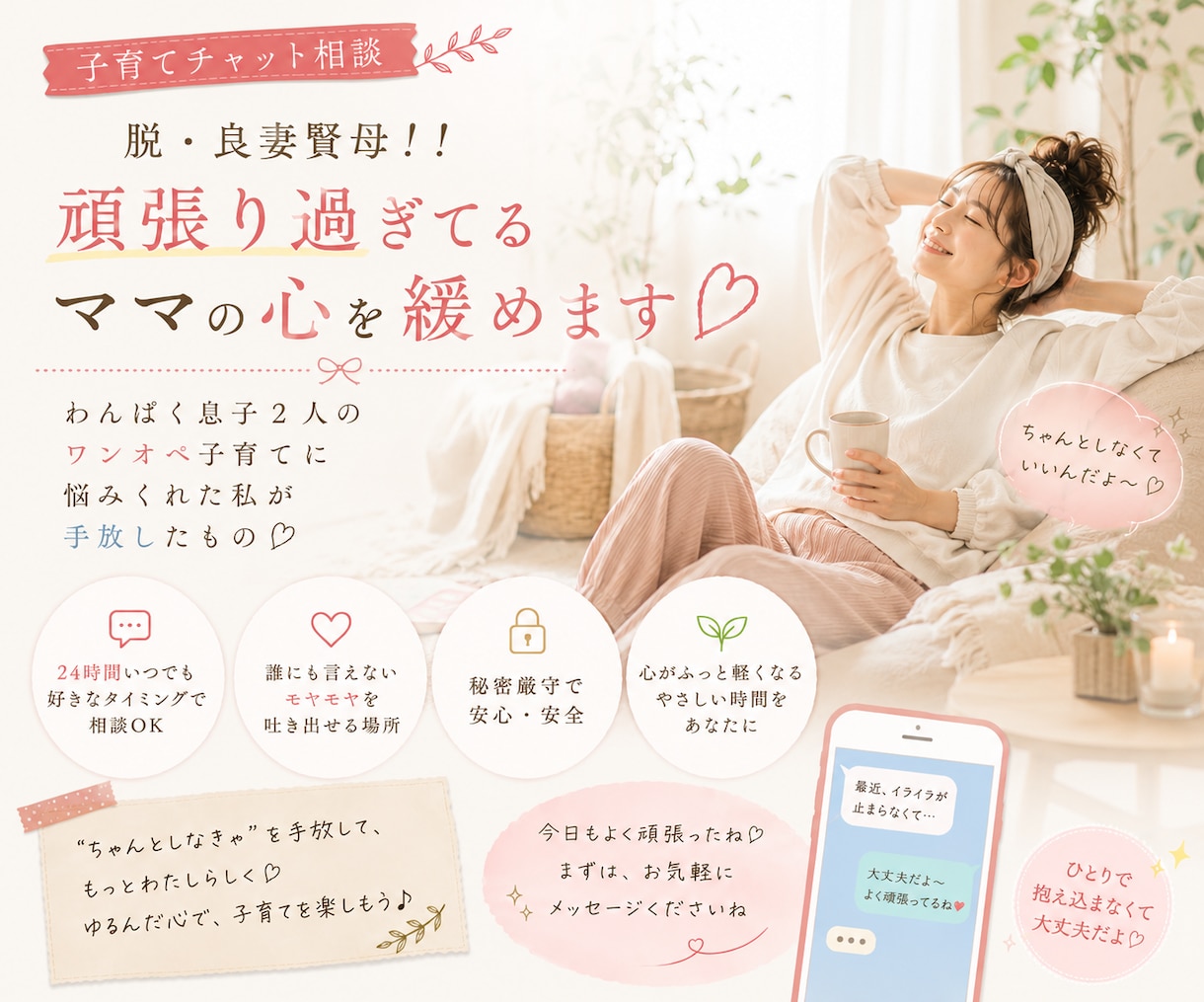 脱・良妻賢母！！頑張り過ぎてるママの心を緩めます わんぱく息子２人のワンオペ子育てに悩みくれた私が手放したもの イメージ1