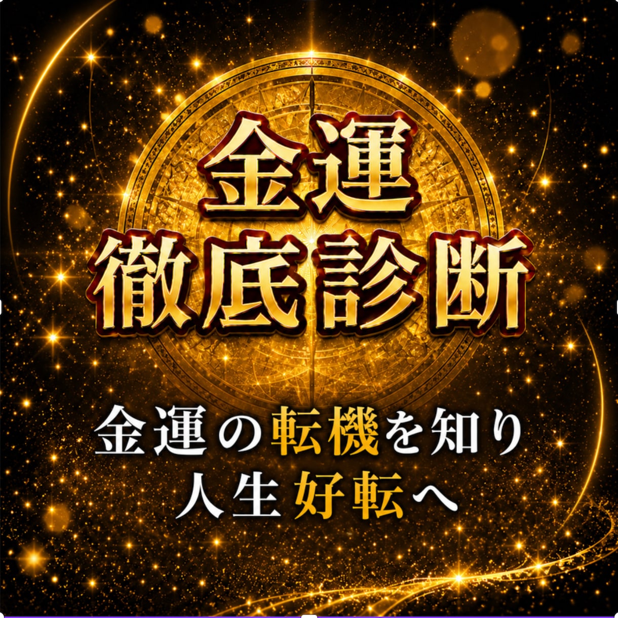 宝くじ6,000万当選者がズバリ！徹底診断します 金運の流れが変わる“転機のサイン”を知り、人生好転へ イメージ10