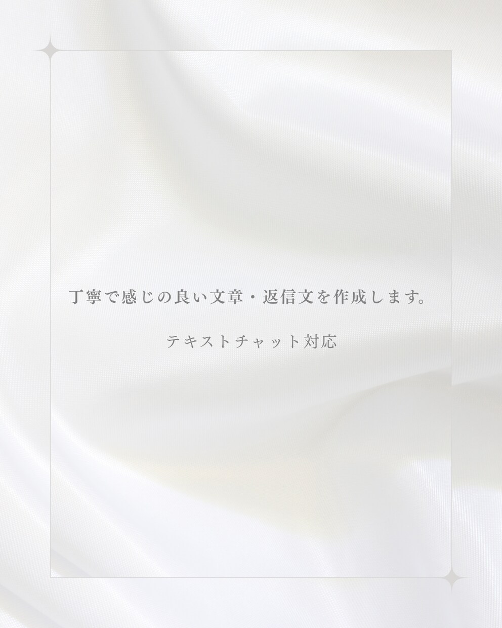 丁寧で感じの良い文章・返信文を作成します 女性向け・安心感のある文章でサポートします イメージ1
