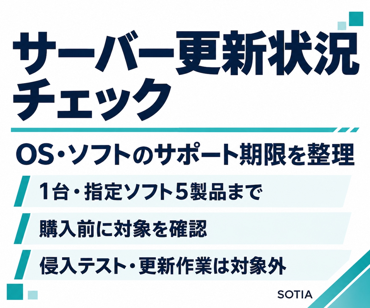サーバーの更新状況を点検します OS・ソフトのサポート期限と更新漏れを整理 イメージ1