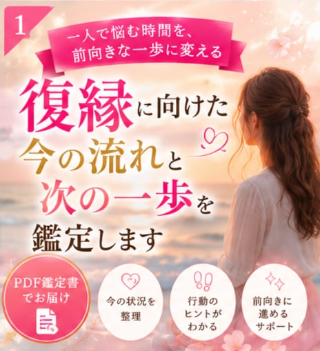 復縁に向けた今の流れと次の一歩を鑑定します 復縁の不安をやさしく整理します。 イメージ1
