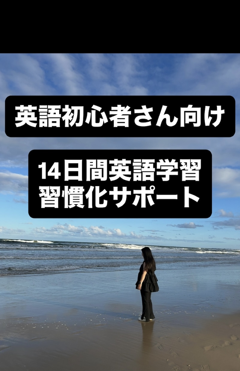 英語初心者さん向け|英語習慣コーチングをします 一人では続かないそこのあなたへ イメージ1