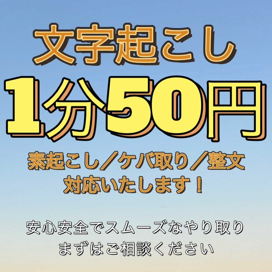 1分50円で音声データから文字起こしいたします txt形式納品。素起こし、ケバ取り、整文対応いたします。 イメージ1