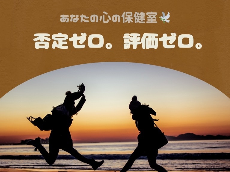否定ゼロ。評価ゼロ。ただ聞きます あなたの心の保健室になります^^ イメージ1