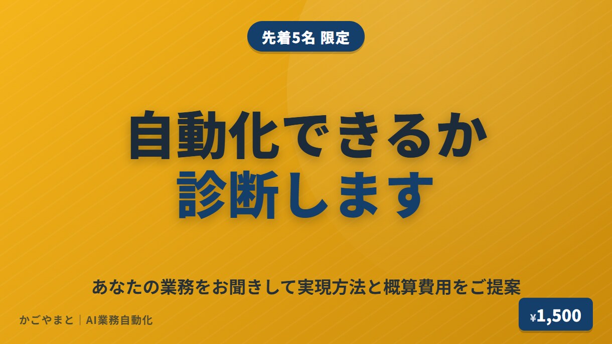 自動化のヒアリング相談に乗ります 【先着5名・1,500円】業務をお聞きして自動化案をご提案 イメージ1
