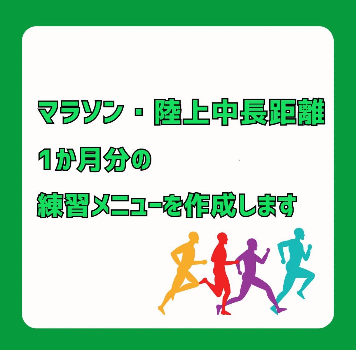 中長距離・マラソンの１か月分のメニューを作成します 目標まで最短距離。あなたのために、効率的でわかりやすい練習を イメージ1