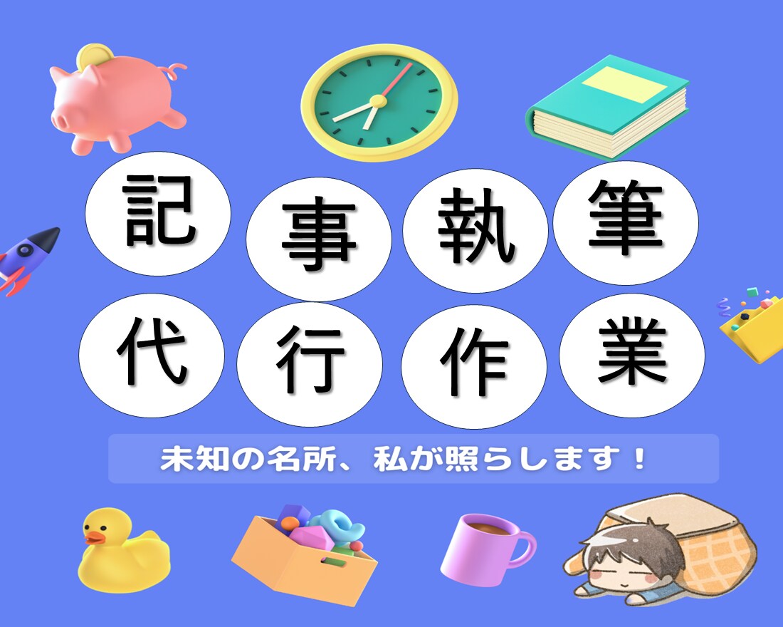 観光スポットやイベントなどの紹介記事を書きます 未知の名所、私が照らします！！！ イメージ1