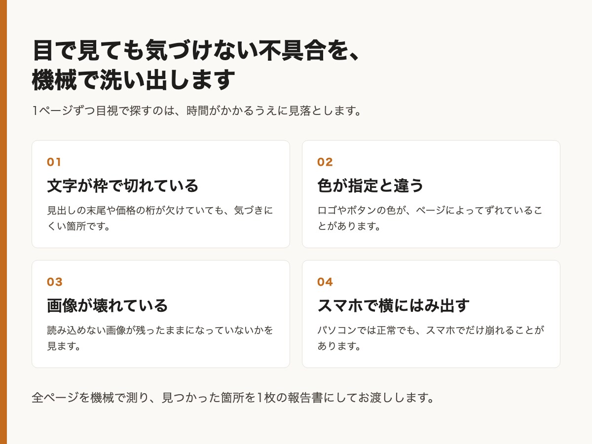 WordPressの表示崩れを点検して直します 目視では見つからない箇所まで、数値にしてご報告します イメージ2