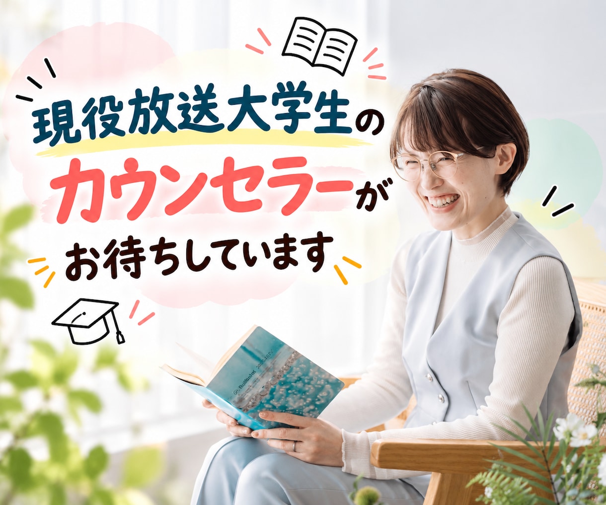 社会人大学生の方と話したい！気軽にお話しできます 現役放送大学生のカウンセラー/60分楽しく話しましょう♪ イメージ6