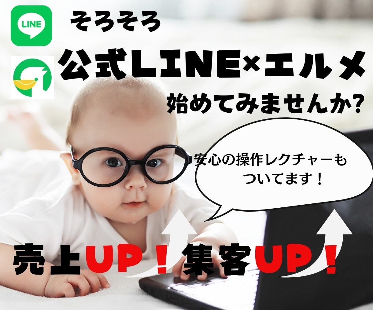 LINE公式アカウント作成もエルメの導入もやります LINE構築と拡張ツール導入　セットで代行OK★ イメージ1