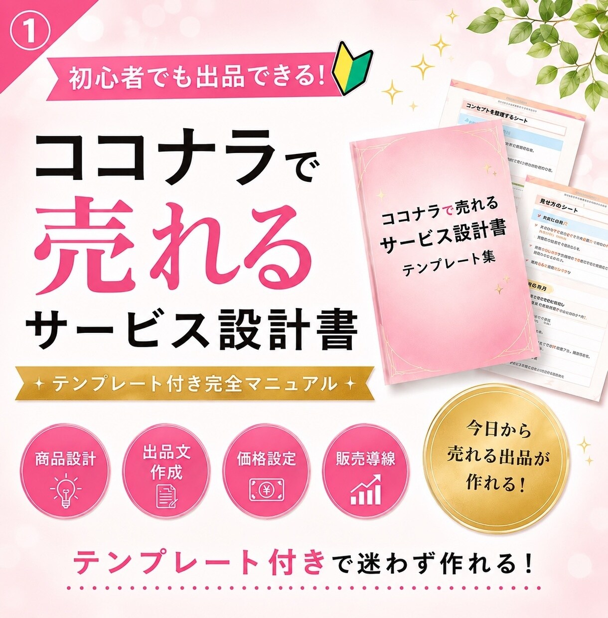 初心者向け！ココナラで売れる出品設計を作ります ココナラで何を売ればいいか迷うあなたへ イメージ1