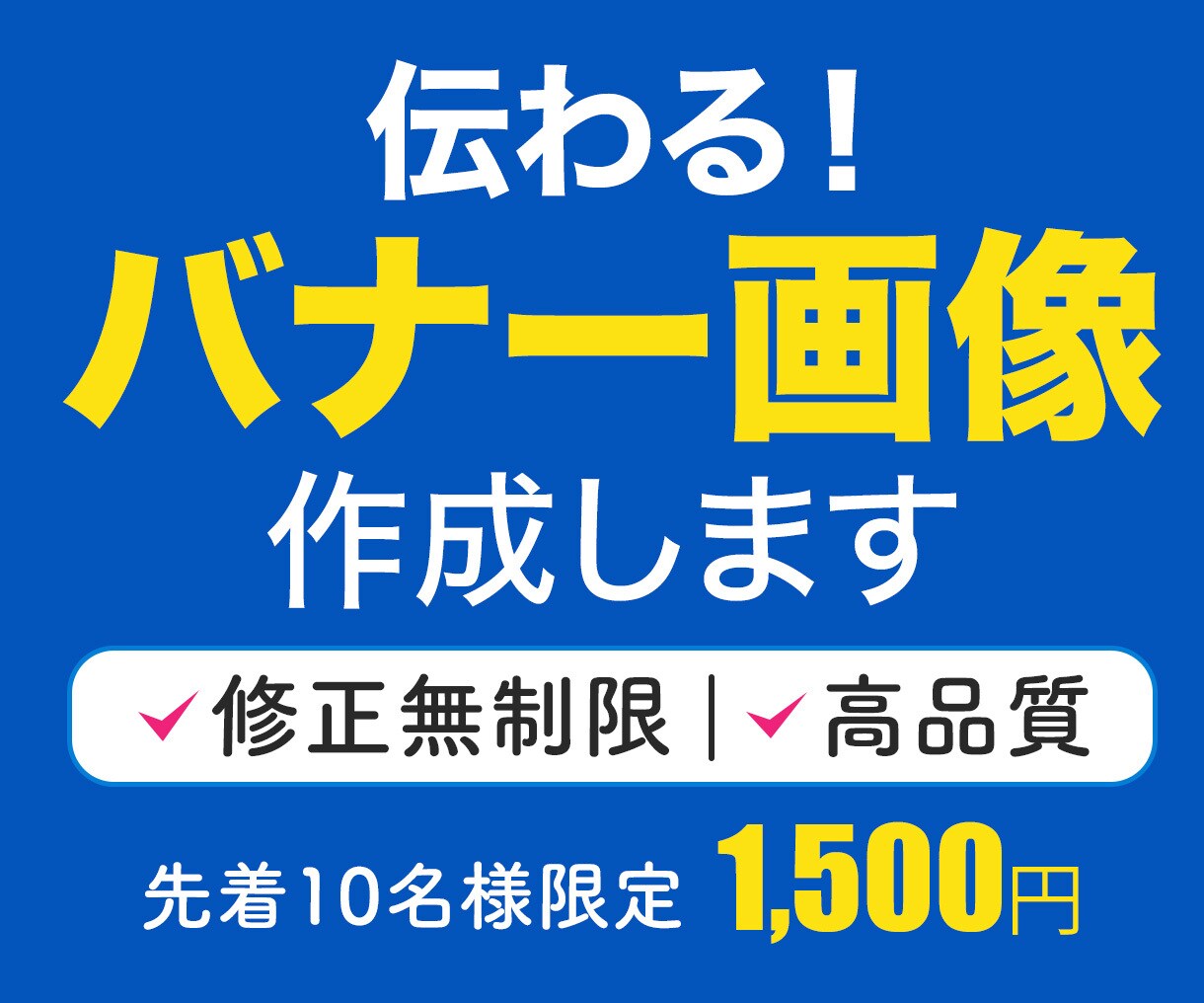 1枚1,500円！売れる・伝わるバナーを制作します 先着10名限定！格安でも妥協なし！修正無制限 イメージ1