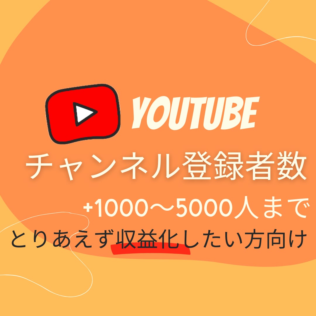 安価で収益化！YouTube 登録者増やします とりあえず収益化目標の方にオススメ！ イメージ1