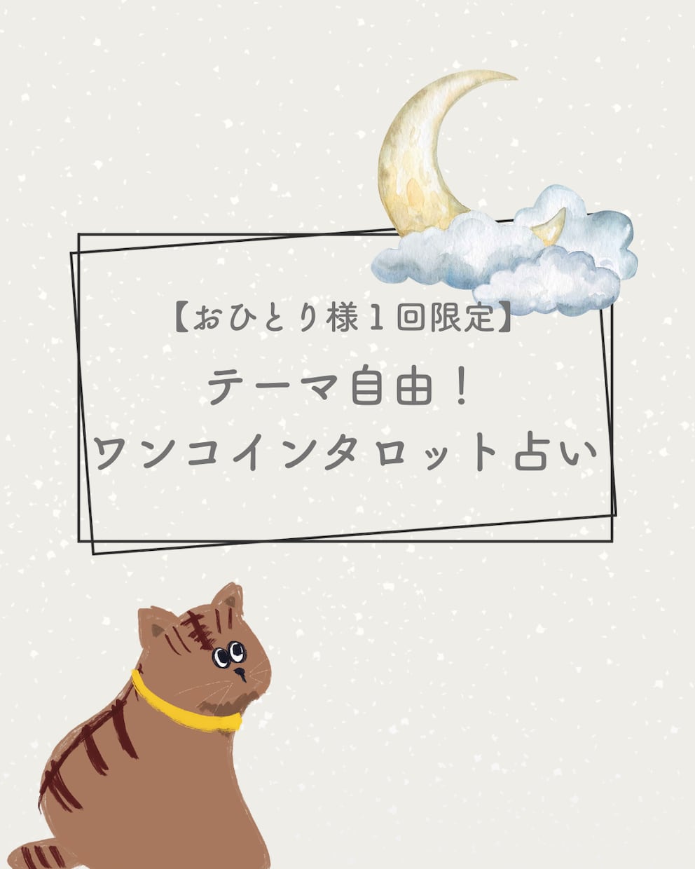 初回限定！ワンコインタロット占いでお悩み解決します どんなお悩みでもお気軽にご相談ください！ イメージ1