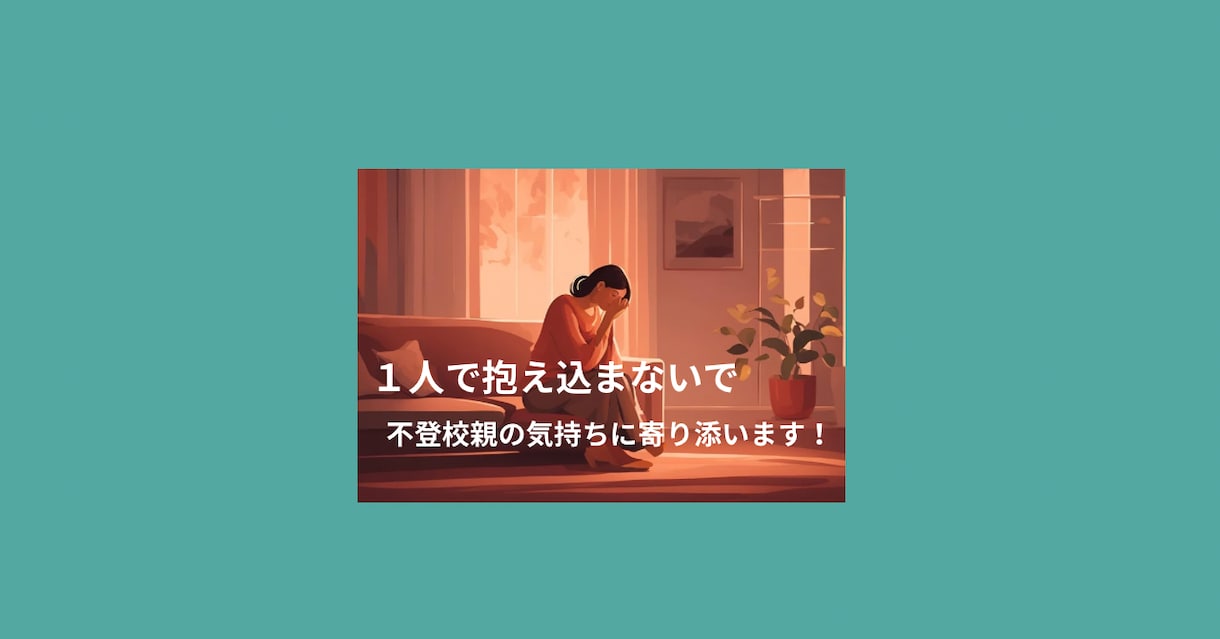 不登校の親の気持ちに寄り添います 1人で抱え込まないで。親だからこそできることがあります。 イメージ1