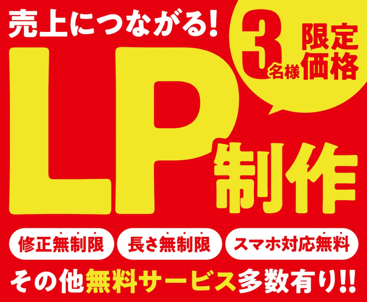 年内限定価格！売り上げにつながるLP作ります 明瞭一律料金！無料サービス多数！オリジナルLP制作します！ イメージ1