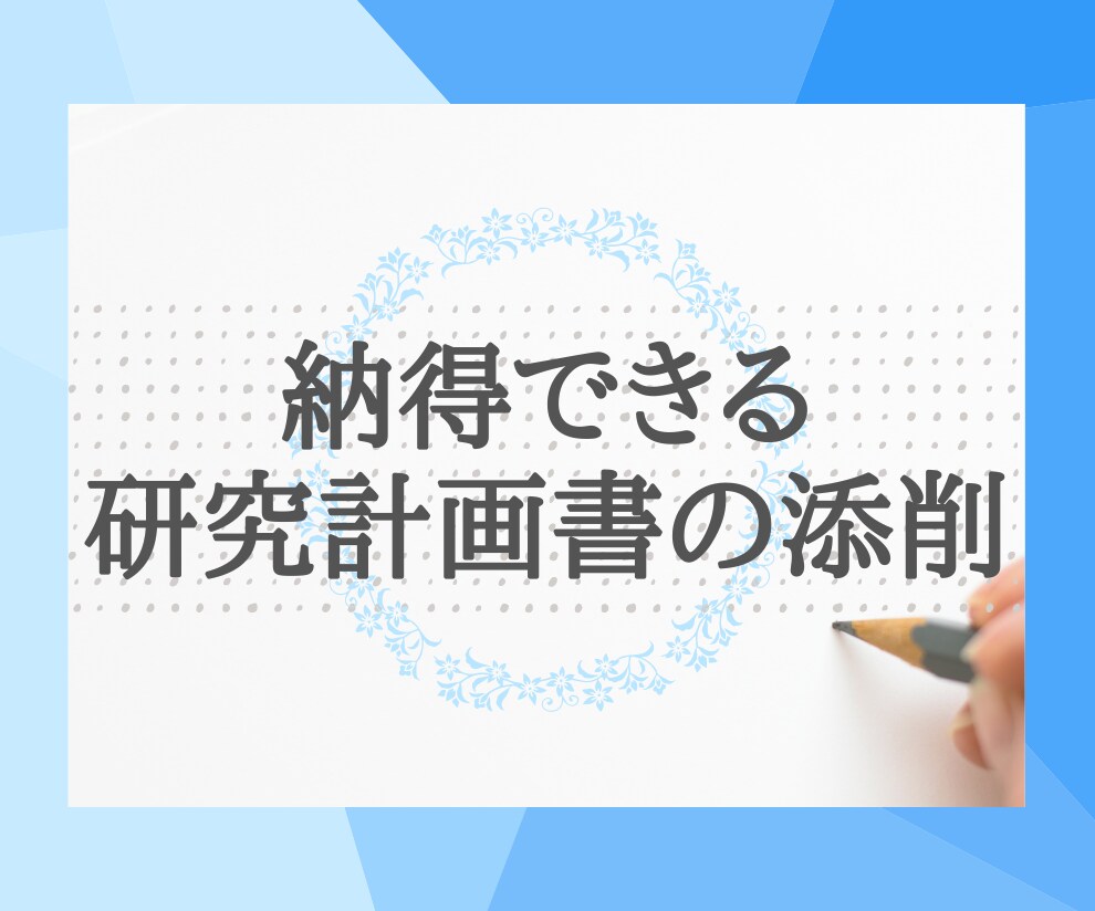 日本人も外国人も！研究計画書を添削します 日本語教師/校正/進学指導の経験多数/中文可 イメージ1
