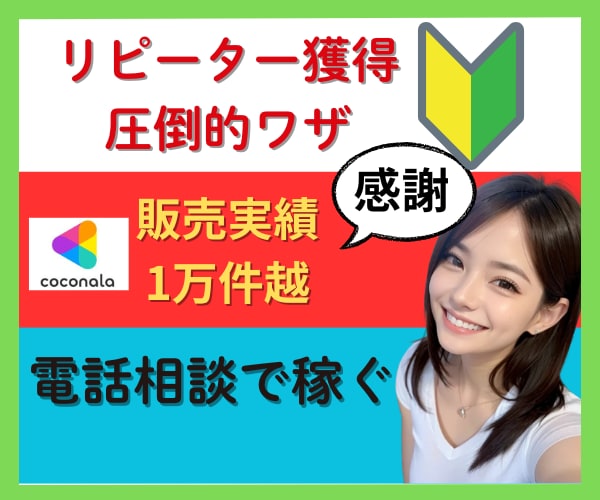 ココナラ販売実績1万件超ナナミの話し方講座します 圧倒的リピート率✨電話相談/電話占い✨話し方の異次元講座 イメージ2