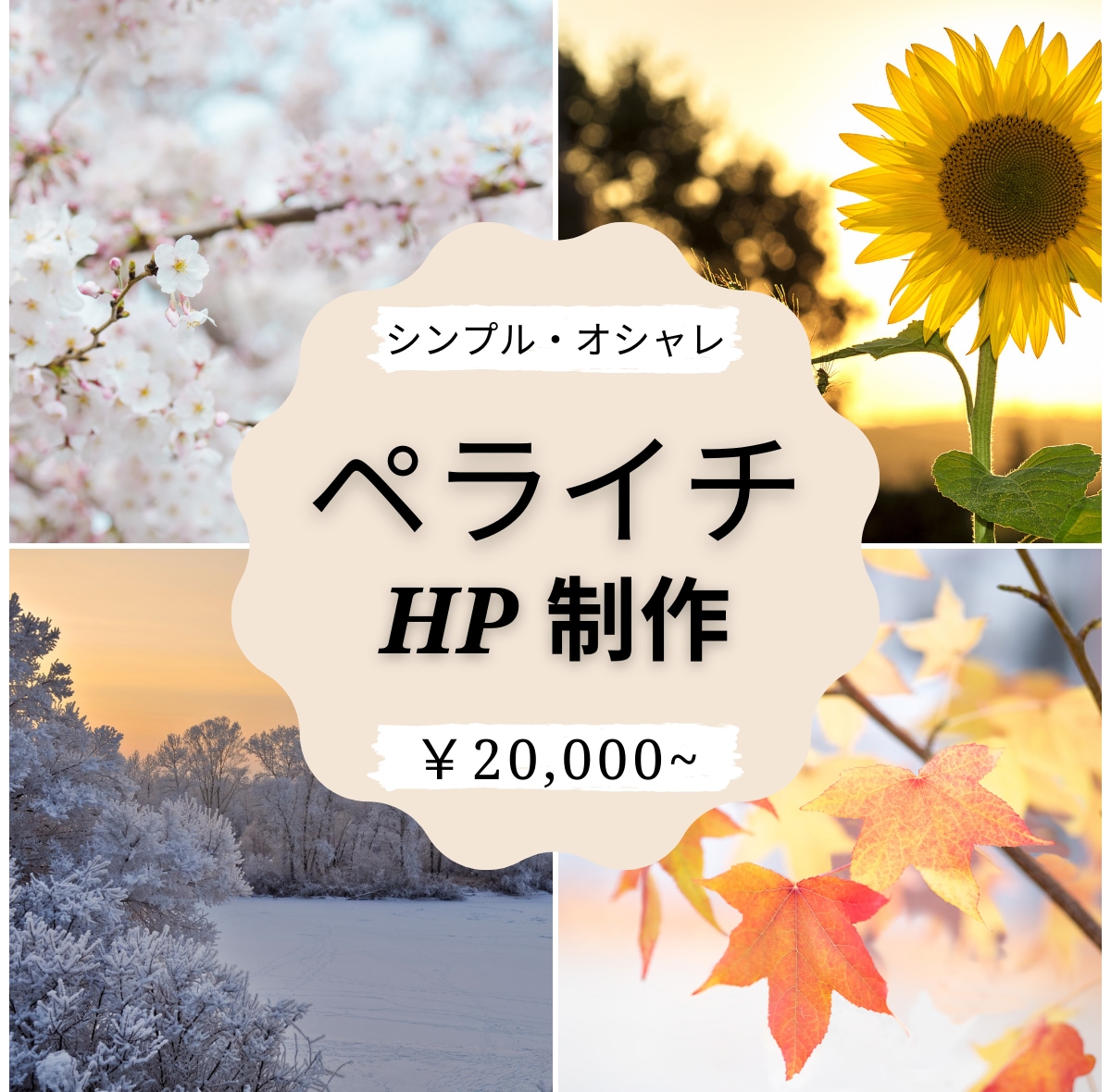 ペライチでHP（ホームページ）制作致します 初めての方もお任せください！修正無制限！スマホ対応！短納期！ イメージ1