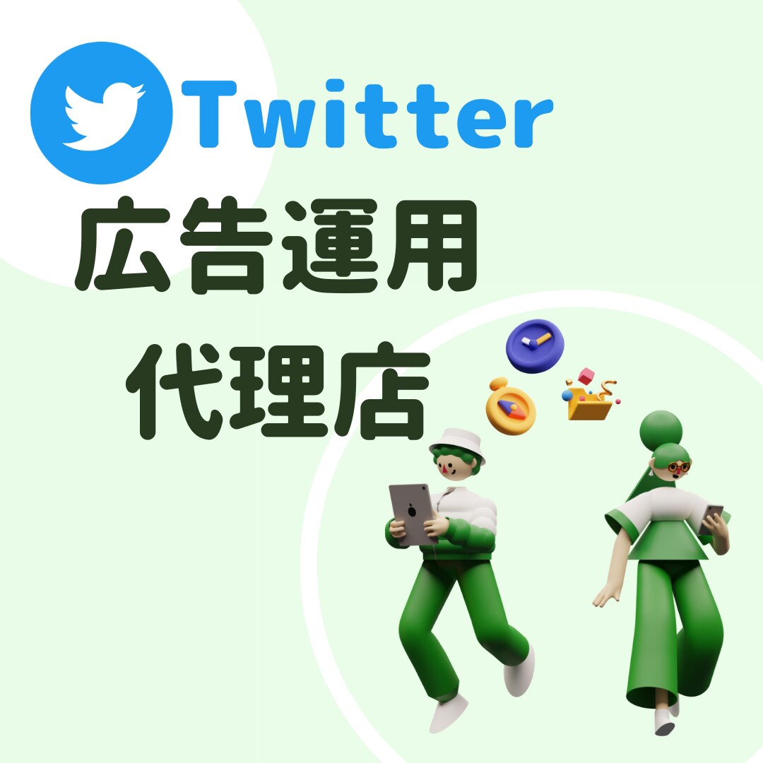 累計3千万超の実績！Twitterの広告運用します 大手出版社と取引経験のある現役慶應生が運営 イメージ1