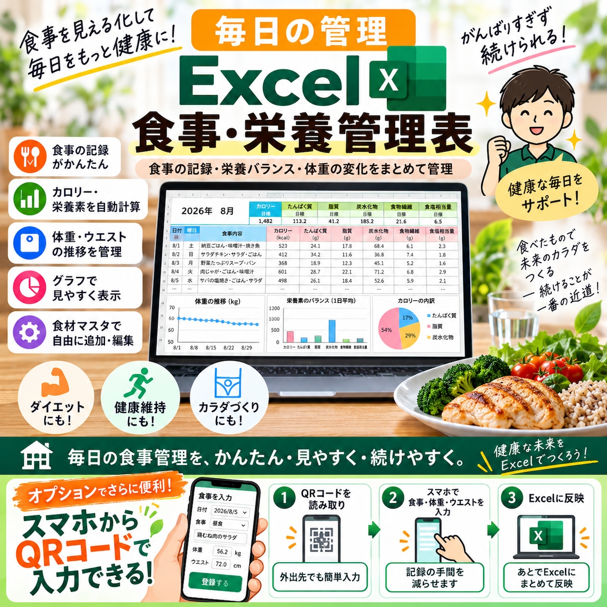 食事・栄養・体重をExcelで簡単管理します 191品収録！選ぶだけで栄養と体重を自動集計 イメージ1