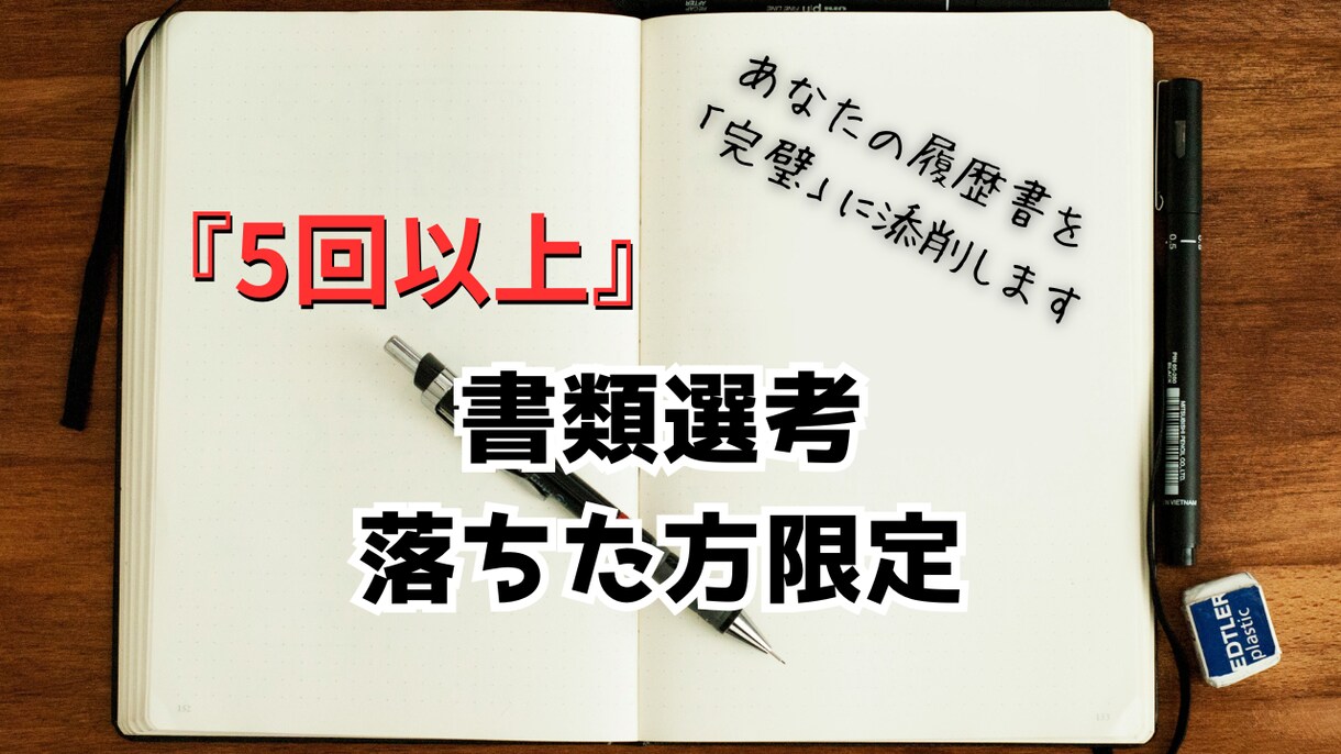 確実に突破できる履歴書作成します あなたのキャリアを一枚で決める履歴書・職務経歴書の仕立て職人 イメージ1