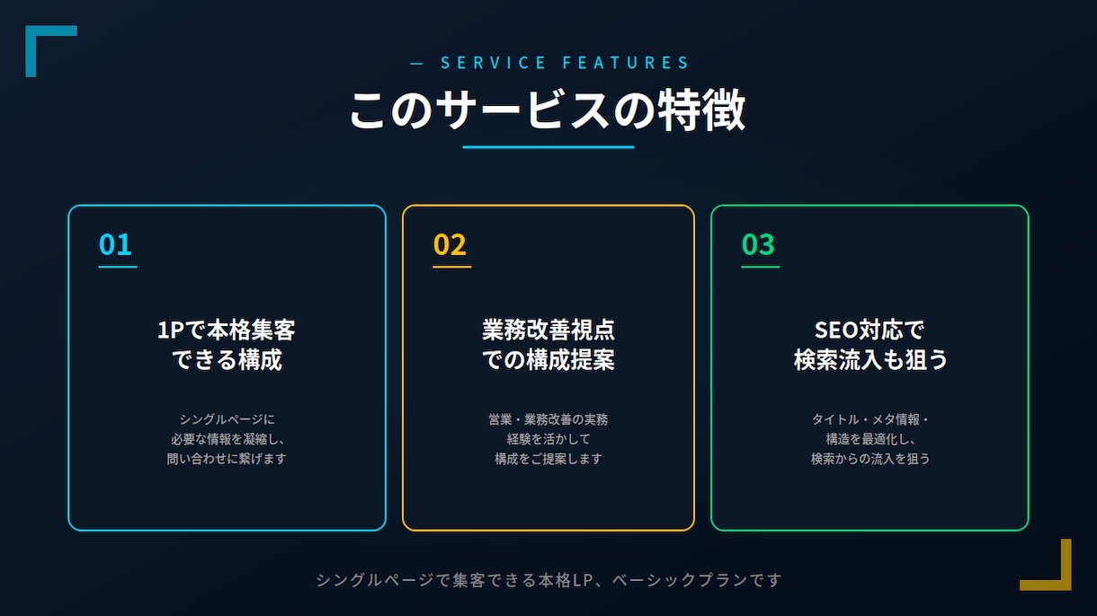 ベーシック｜STUDIOで本格LP制作します シングルページで本格集客｜SEO対応＋業務改善視点 イメージ2
