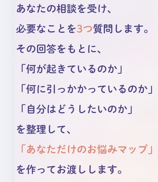 あなた専用の恋愛お悩みマップを作ります あなたの不満や不安を、ひとつずつ紐解いていきます。 イメージ3