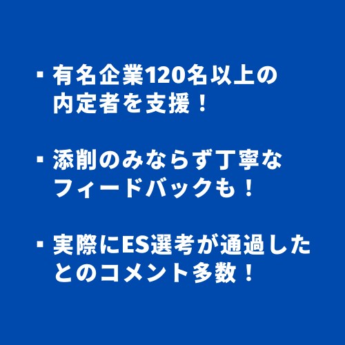 内定を勝ち取る！エントリーシート(es)添削します 有名企業内定者120名以上支援の外コン元社員が徹底サポート！ イメージ2
