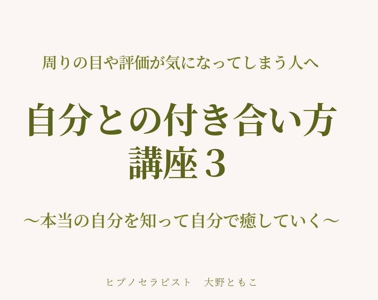 自分との付き合い方講座   相手も自分も許します 相手を許せない！という囚われから自分を解放して楽に生きる イメージ1
