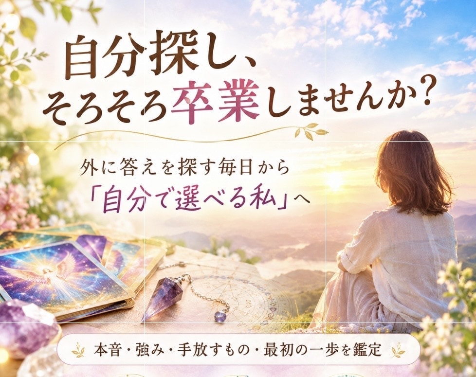自分探し卒業｜本当の気持ちと進む道を読み解きます 外に答えを探す毎日から自分を信じて選べる私へ導きます イメージ1