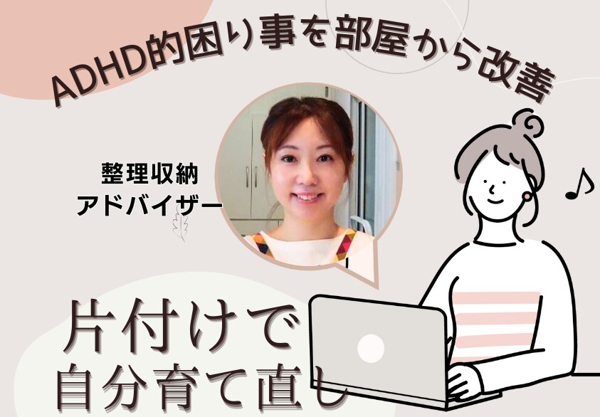整理収納アドバイザーが片付け方をお伝えします ADHD的お困り事がある方に、片付けマインドとコツをお伝え イメージ1