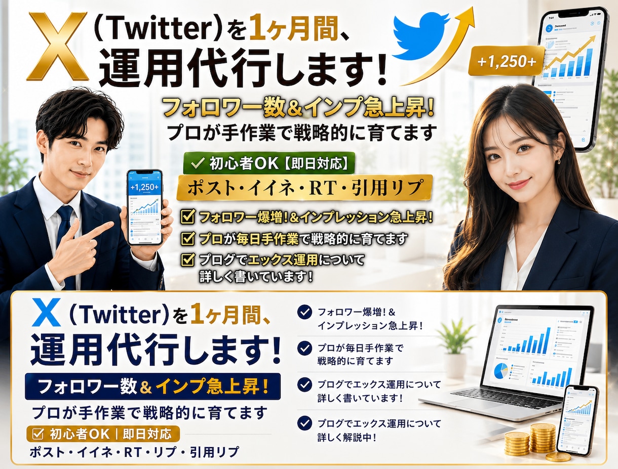 X (Twitter) を1ヶ月間、運用代行します フォロワー数＆インプ急上昇！ プロが手作業で戦略的に育てます イメージ1