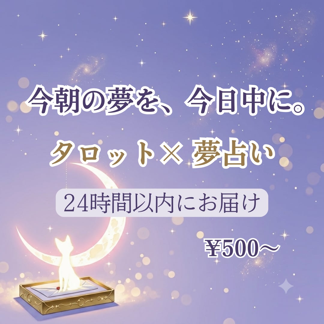 夢占い・夢鑑定｜今朝の夢を今日中に読み解きます 怖い夢・元彼の夢・亡き人の夢◎24時間以内にメッセージ納品 イメージ1