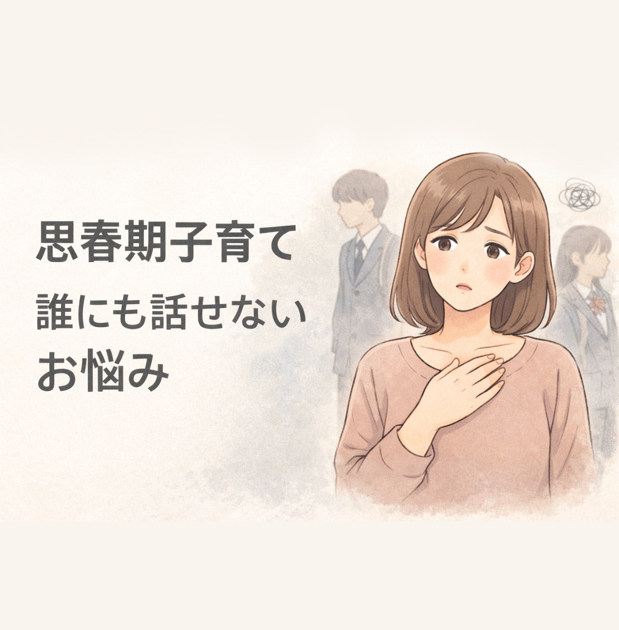 思春期の子育てに悩むママの話を聞きます 1人で抱えず気軽にお話しましょう☺︎ イメージ1