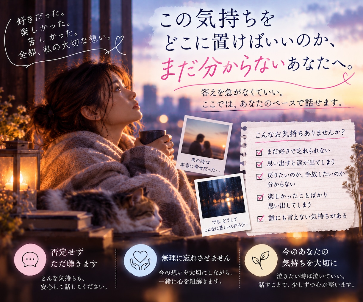 泣けるほど好きだったあなたの想いを一緒に整えます 無理に忘れなくていい｜今の気持ちに寄り添います イメージ5