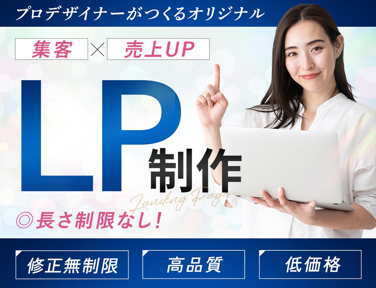 高品質なランディングページ作ります 反応率が上がる！集客アップを目指すあなたに伴走します！ イメージ1