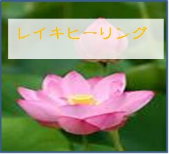 遠隔ヒーリング｜レイキのエネルギーをおくります ヒーリング中に受け取ったメッセージをお伝えします イメージ1