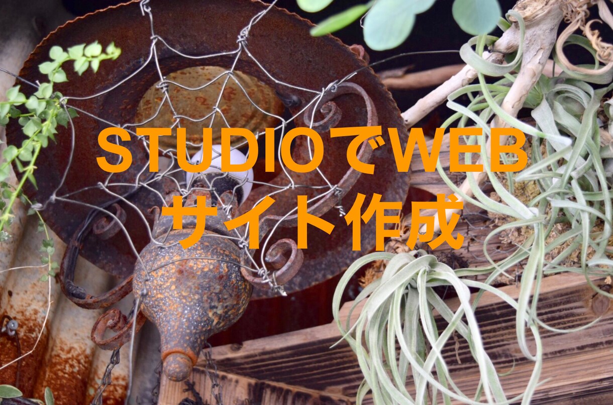 低価格でオシャレなWEBサイト制作をします とにかく予算を抑えたい方！でも、オシャレがいいという方！ イメージ1
