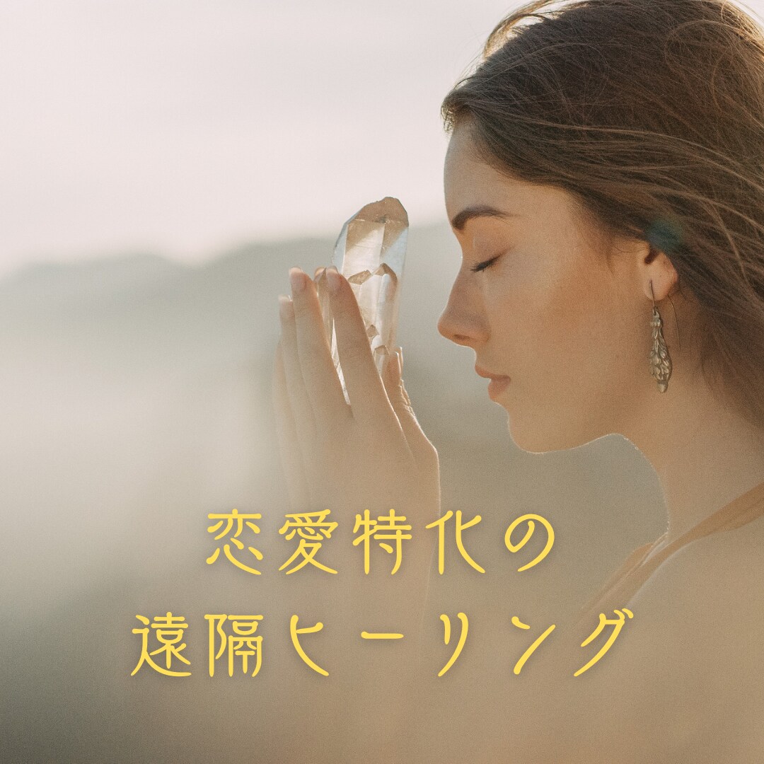 遠隔ヒーリングで恋愛依存を手放します 目には視えないエネルギーであなたの心の傷を浄化し癒します イメージ1