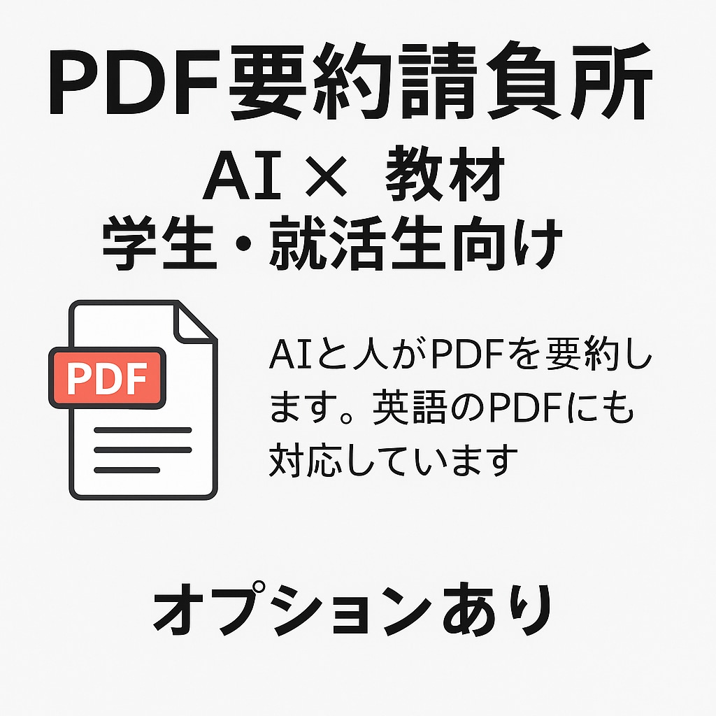 PDF資料をわかりやすく要約します 授業・就活に活かしてください！ イメージ1