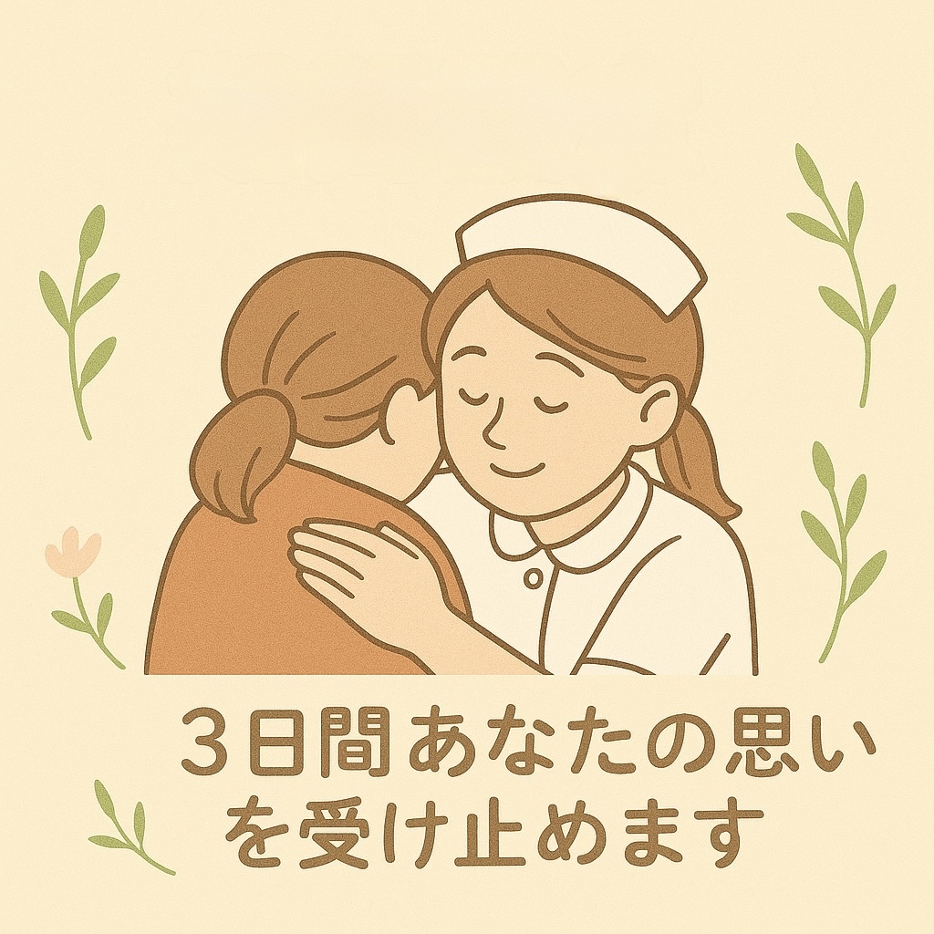 期間限定！3日間看護師がじっくりお話聞きます 仕事、育児、恋愛、人間関係、漠然とした不安など…なんでも◎ イメージ1
