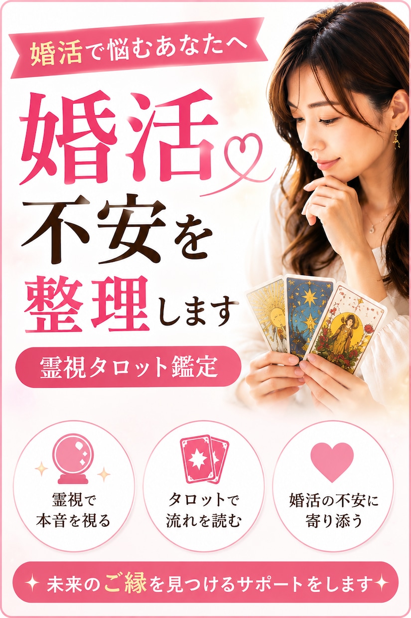 婚活やめたい！疲れたあなたへ 結婚する時期を視ます もう頑張らなくていい！結婚時期とその流れを霊視でお伝えします イメージ5