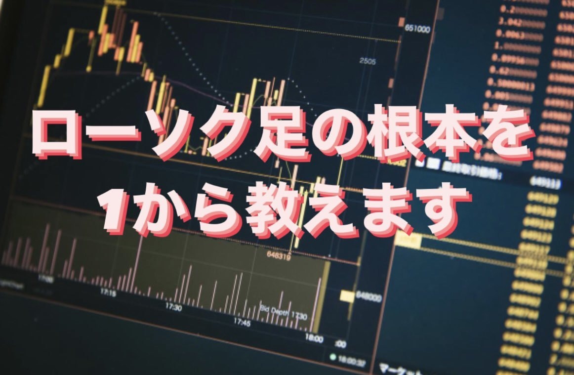 本に載ってない最強のローソク足トレードを教えます FX初心者の方、何を勉強したら良いか分からない方にお勧めです イメージ1