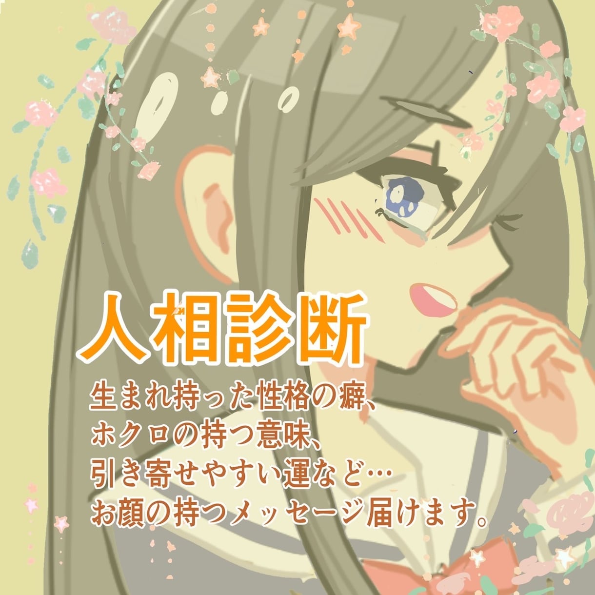 人相診断致します お顔は「運命」生まれ持った個性、愛すべきポイント教えます イメージ1