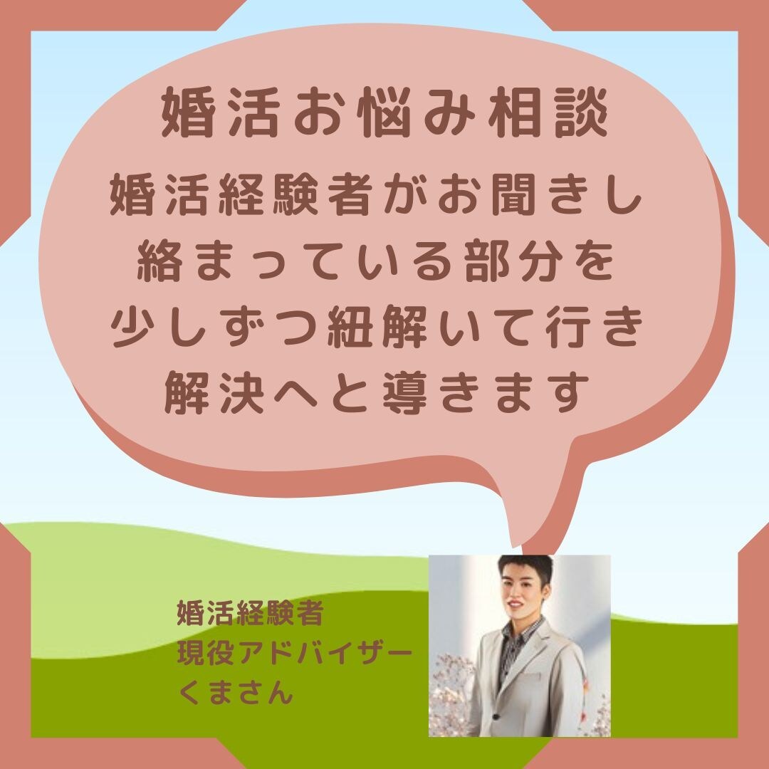 婚活経験４年の成功者が婚活のポイントを教えます アプリ・相談所経験豊富な私が婚活成功マル秘ポイントを公開 イメージ1