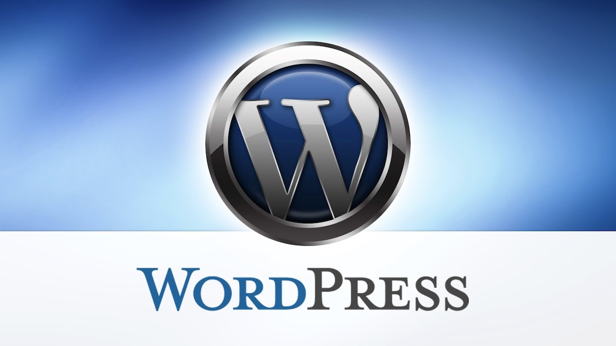 WordPressで、あなたのサイト構築手伝います WordPress初心者様、必見！手取り足取りお手伝いします イメージ1