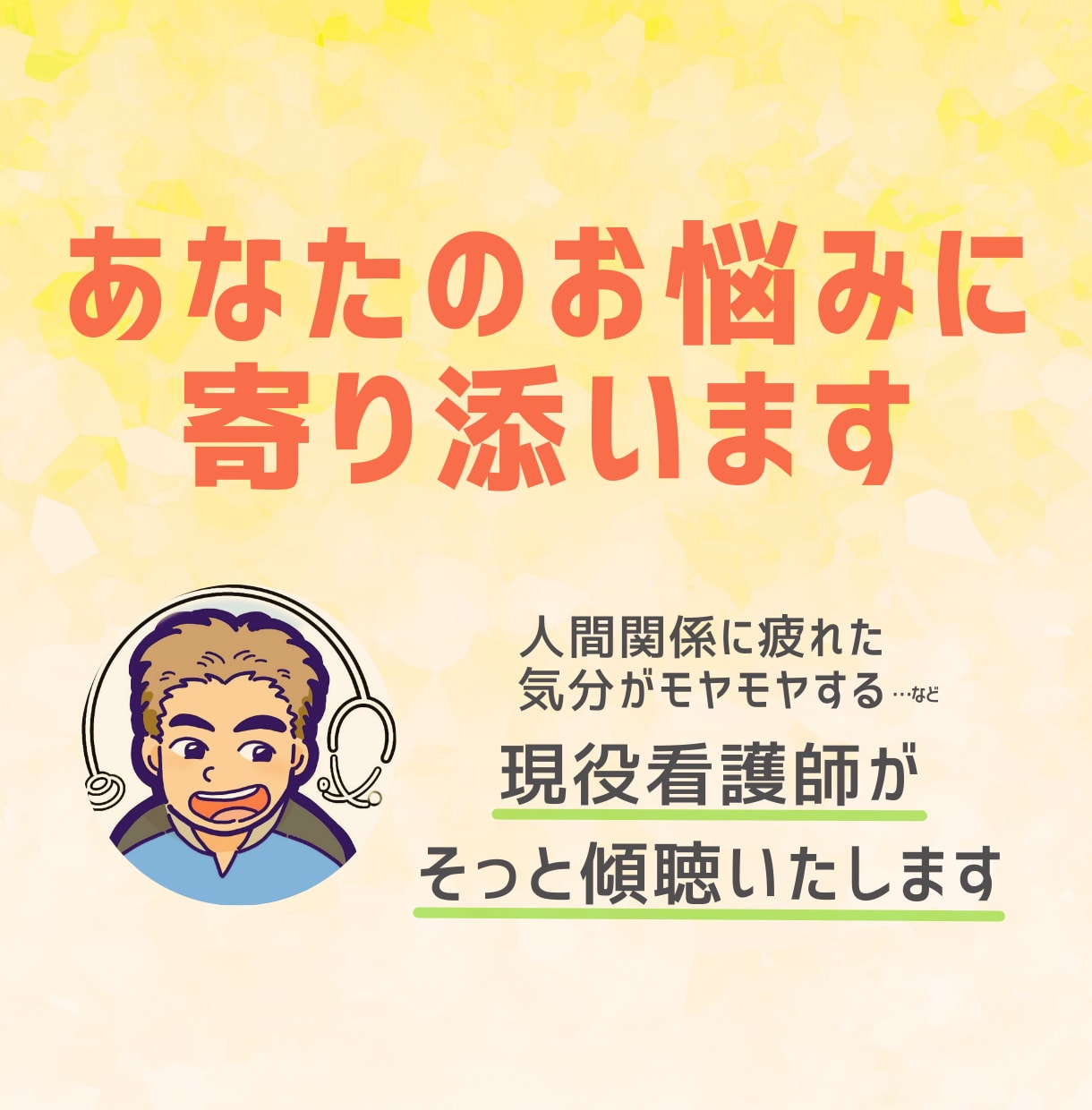 現役看護師が電話相談で、どんなお悩みもお聴きします 心のモヤっとした気持ち、お悩みに現役看護師が寄り添います イメージ1